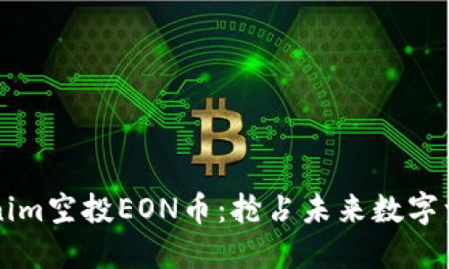了解Tokenim空投EON币：抢占未来数字资产的机会