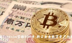 了解Tokenim空投EON币：抢占