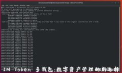 IM Token 多钱包：数字资产