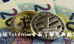 如何通过Tokenim全面了解您