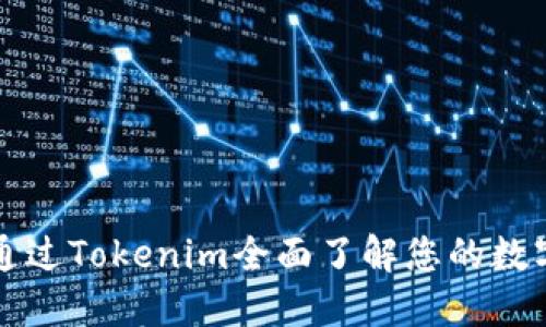 如何通过Tokenim全面了解您的数字资产