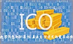 数字钱包的必要性：未来