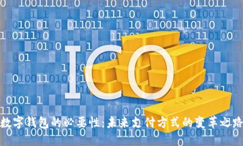 数字钱包的必要性：未来支付方式的变革之路