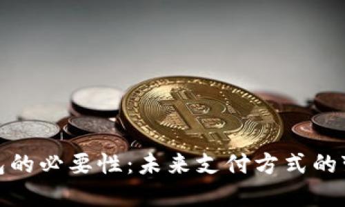 数字钱包的必要性：未来支付方式的变革之路