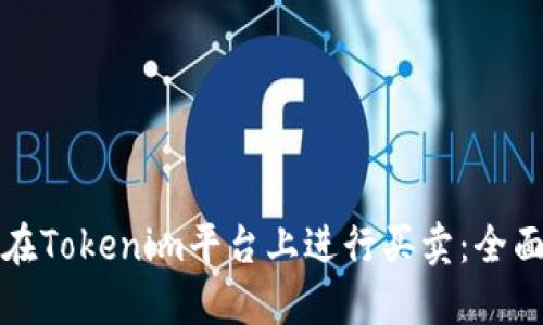如何在Tokenim平台上进行买卖：全面指南