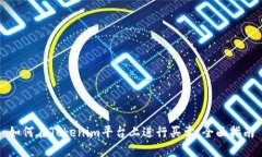 如何在Tokenim平台上进行买卖：全面指南