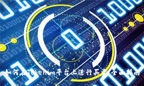 如何在Tokenim平台上进行买卖：全面指南