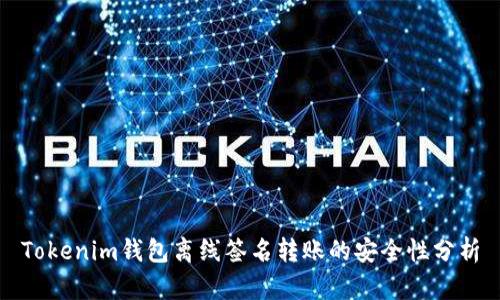Tokenim钱包离线签名转账的安全性分析