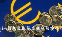 Tokenim钱包离线签名转账的安全性分析