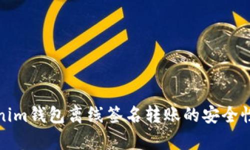 Tokenim钱包离线签名转账的安全性分析