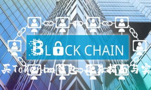 如何购买Tokenim钱包：简易指南与实用技巧
