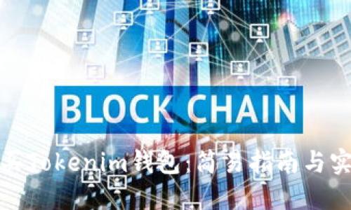 如何购买Tokenim钱包：简易指南与实用技巧