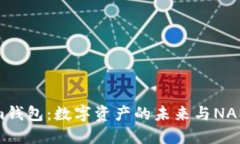 探索Tokenim钱包：数字资产的未来与NAM的深度挖掘