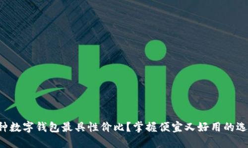 哪种数字钱包最具性价比？掌握便宜又好用的选择!