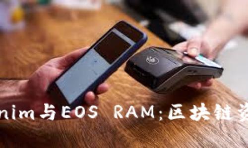 深入理解Tokenim与EOS RAM：区块链资源管理的未来