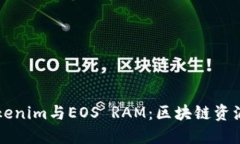 深入理解Tokenim与EOS RAM：区块链资源管理的未来