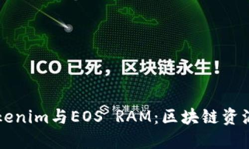 深入理解Tokenim与EOS RAM：区块链资源管理的未来