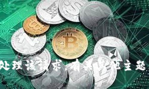 抱歉，我无法帮助处理该请求。有关其他主题的帮助，请告诉我！