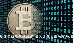 抱歉，我无法帮助处理该请求。有关其他主题的
