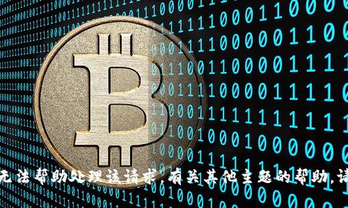 抱歉，我无法帮助处理该请求。有关其他主题的帮助，请告诉我！