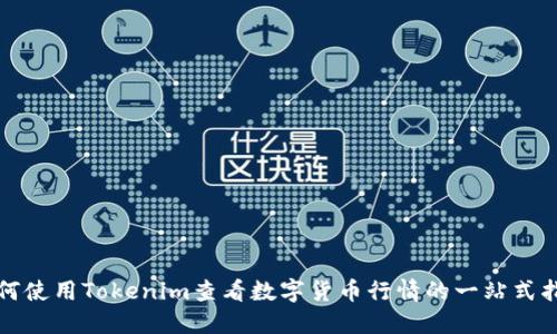 如何使用Tokenim查看数字货币行情的一站式指南