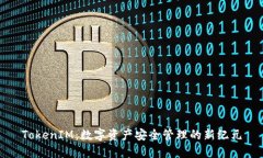 TokenIM：数字资产安全管理的新纪元