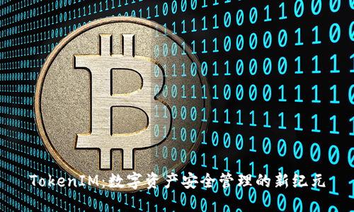 TokenIM：数字资产安全管理的新纪元