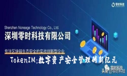 TokenIM：数字资产安全管理的新纪元