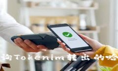briaoti如何查询Tokenim转出的哈希值：全面指南