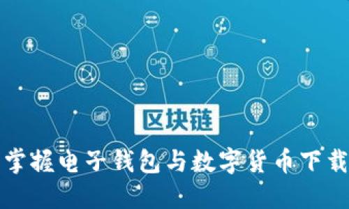 轻松掌握电子钱包与数字货币下载指南