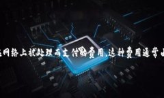 在区块链和加密货币的环境中，矿工费（也称为