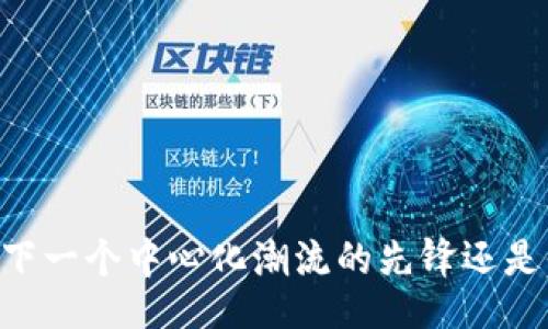 rdf:Resource
  Tokenim钱包：下一个中心化潮流的先锋还是代币存储的未来?