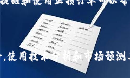 在当前的加密货币生态中，将Token（代币）转化为法定货币并最终提现到银行卡的过程相对复杂，涉及到多个步骤和平台的选择。以下是关于这一过程的详细介绍和步骤。

步骤一：选择合适的交易所


首先，您需要选择一个支持您所持Token的加密货币交易所。许多交易所提供将加密货币交易为法定货币（如美元、欧元等）的服务。常见的交易所包括Coinbase、Binance、Kraken等。在选择交易所时，您需要考虑以下几个因素：

ul
    li支持的币种：确保交易所支持您所持有的Token。/li
    li费用：不同交易所的交易手续费、提现费用等各不相同。/li
    li安全性：选择信誉良好的交易所，以保护您的资产安全。/li
/ul

步骤二：注册并完成身份验证


接下来，您需要在选定的交易所注册账户，并完成身份验证。这通常涉及提供个人信息，例如姓名、地址和身份证明文件等。这一步骤是为了遵守反洗钱法规和保护用户安全。


步骤三：将Token转入交易所


完成注册后，您需要将您的Token转入交易所。这通常通过生成一个钱包地址来完成，您可以在交易所中找到相应的选项。将Token发送到这个地址后，等待几分钟到几个小时，交易所会确认您的资金已到账。


步骤四：交易Token为法定货币


一旦您的Token成功存入交易所，您可以选择将其交易为法定货币。在交易界面上，选择您拥有的Token及您想要的法定货币进行交易。确认交易信息后，提交订单。根据市况，您可能会选择市场订单或限价订单。


步骤五：提现到银行卡


成功完成交易后，您的法定货币余额将出现在账户中。现在，您可以选择提现到您的银行卡。通常在钱包或账户的“提现”部分，选择您的银行卡并输入要提现的金额。请注意，不同交易所的提现时间和费用可能有所不同，有些交易所可能会要求您完成额外的身份验证以处理提现请求。


步骤六：关注转账时间和费用


最终，您需要注意转账的时间和可能产生的费用。虽然大多数交易所会在数小时内处理提现请求，但有时可能需要几天的时间。确保预留足够的时间，并根据需要调整您的财务安排。


总结


将Token转化为银行卡的过程并不复杂，但需要您对各个步骤有清晰的理解和准备。在进行之前，确保对所选择的交易所有充分的了解，特别是在费用和提现时间上。这将帮助您顺利完成资金的转换和提现。


---

### 相关问题

#### 1. 如何选择适合的交易所进行Token转换？

选择合适的交易所是转换Token的第一步。首先，您需要检查交易所的合规性和安全性。选择那些受政府监管并具有良好用户评价的平台。根据您的地理位置，有些交易所可能更容易使用，其交易费和提款费也可能更具竞争力。此外，考虑交易所的用户接口，确保其简单易用。



此外，了解交易所支持的币种也非常重要。如果您持有的Token仅在某些交易所交易，您需要在决定前进行仔细研究。有些交易所提供较为丰富的市场选择，而有些则相对有限。最后，建议您查看交易所的流动性，以确保您在交易时能够获得良好的价格。


#### 2. 如何确保在交易过程中资产安全？

确保资产安全是每个加密货币投资者的首要任务。首先，选择具备良好安全记录的交易所，这些交易所通常使用多重身份验证（2FA）、冷存储和定期安全审计等措施来保护用户资产。在存入资金前，强烈建议您启用所有可用的安全功能。



另外，避免将大量资产存放在交易所内，可以选择将大部分资金转移到个人钱包中。确保您的个人钱包是安全的，并妥善备份密钥或助记词。此外，时刻保持警惕，警惕钓鱼攻击和其他网络诈骗，确保在官方平台上进行交易。


#### 3. 从交易所提现到银行卡需要注意哪些费用？

提现费用和转换费通常是用户在使用交易所时需要考虑的重要因素。每个交易所的费用结构不同，可能包括交易费、提现费和网络费用。交易费是您在出售Token时支付的费用，提现费是将法定货币转移到银行卡时产生的费用。



使用前，务必查看交易所的费用透明度，并提前做好预算，以免遭到高额收费。同时，不同的提现方式（例如银行转账、信用卡等）可能会有不同的费用和处理时间，使用前请务必了解清楚，选择最适合您需求的提现方式。


#### 4. 如果Token价格波动如何应对更好的交易结果？

加密货币市场波动性大，Token价格可能在短时间内剧烈波动。因此，在进行交易前，建议您关注市场趋势和相关新闻。设置价格提醒和使用止损订单可以帮助您更好地应对波动，同时避免因情绪决策导致的损失。



同时，保持对市场的长期视角，有时等待更有利的交易时机也更为明智。此外，考虑分批交易，可以降低因一次性交易带来的风险。使用技术分析和市场预测工具也可以帮助您做出更明智的交易决策。
