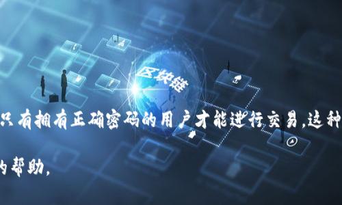 Tokenim交易密码通常为6位数字。这是一种常见的安全措施，旨在保护用户的账户，确保只有拥有正确密码的用户才能进行交易。这种设置为用户提供了一定程度的安全性，但也需要用户定期更改密码以确保账户的安全性。

如果您对Tokenim的交易密码或其他相关问题有更多的疑问，我很乐意为您提供进一步的帮助。