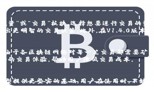 《IM Token钱包V1.4.0：安全与易用性的完美结合》

区块链, 数字钱包, IM Token/guanjianci

IM Token钱包V1.4.0的引入
随着区块链技术的快速发展，数字资产的管理和保护变得愈发重要。在这个背景下，IM Token钱包作为一款备受欢迎的数字钱包，持续更新和。V1.4.0版本的发布，更是为用户带来了诸多创新和改进，在安全性、用户体验和功能扩展等方面做出了新的尝试，为数字资产的安全管理提供了一个更加优质的解决方案。

IM Token钱包的基本功能
IM Token钱包作为一款数字货币钱包，支持多种主流数字资产的存储、转账和管理。它的基本功能包括但不限于：
ul
    li安全存储用户的数字资产，支持ETH、BTC及ERC20代币等多种加密资产的管理。/li
    li便捷的转账功能，用户可以通过简单的操作将数字资产转账给其他用户或进行交易。/li
    li一键获取资产实时汇率和市场行情，帮助用户做出更明智的投资决策。/li
    li内置去中心化交易所功能，让用户能够直接在钱包中进行数字资产的交易，无需再使用别的交易平台。/li
/ul

安全性体验
安全性始终是IM Token钱包的核心竞争力之一。在V1.4.0版本中，开发团队针对用户反馈进行了多项安全性升级：
ul
    li多重加密技术：IM Token钱包采用高强度的加密算法，对用户的私钥和敏感信息进行加密存储，保障用户的资产安全。/li
    li冷钱包技术：支持将部分资产转移至冷钱包，降低黑客攻击的风险，让用户的资产更安全。/li
    li技术审核与监控：持续对钱包的安全性进行技术审计和监控，及时发现和修复潜在的安全问题。/li
/ul

用户体验的
IM Token的设计理念秉承“用户第一”的原则。在V1.4.0版本中，团队在用户体验上进行了诸多：
ul
    li界面简洁直观：全新设计的用户界面更加简洁，让用户可以轻松上手，无需复杂的学习成本。/li
    li快捷操作流程：了资产转入和转出的操作流程，大大减少了操作步骤，使得用户的使用体验更加流畅。/li
    li客户支持升级：增加了在线客服功能，用户可以随时获取帮助，解决在使用过程中的疑惑。/li
/ul

IM Token钱包的社区与生态
IM Token不仅仅是一个钱包，还是一个区块链生态的组成部分。为了增强用户的粘性，IM Token积极构建社区和生态：
ul
    li社区互动：通过定期的线上活动、线下见面会，以及用户问答等形式，加强用户与团队之间的互动。/li
    li开发者支持：设立开发者基金，吸引更多的开发者参与到IM Token的生态建设中，丰富钱包的功能和应用场景。/li
    li全球合作：IM Token与多家区块链项目和金融机构积极合作，推动数字资产的应用和普及。/li
/ul

总结：IM Token钱包V1.4.0的未来
IM Token钱包V1.4.0的推出，不仅提升了用户的体验，同时也巩固了其在数字钱包市场中的竞争地位。随着区块链技术的不断发展，数字资产管理的需求将不断增加，IM Token有着广阔的前景。未来，IM Token将继续致力于技术创新与社区建设，为用户提供更放心、更便捷的数字资产管理体验。

常见问题解答

常见问题1：IM Token钱包支持哪些数字资产？
IM Token钱包是一款多币种的钱包，支持的数字资产范围非常广泛。目前，IM Token钱包主要支持以太坊（ETH）及基于以太坊的ERC20代币，这意味着用户可以管理许多不同的数字资产，包括但不限于USDT、LINK、BAT等。此外，IM Token钱包也在不断扩展其支持的网络和资产种类，包括比特币（BTC）及其他区块链网络的资产。这使得用户能够在一个平台上管理多种资产，极大提高了资产管理的便利性。
为了确保用户能够便捷管理更多的数字资产，IM Token团队不断进行技术迭代和网络整合。用户只需注册账户，就可以在钱包内轻松添加、管理和转移不同的数字资产，无需使用多个钱包分散管理，降低了操作复杂性和风险。

常见问题2：IM Token钱包的安全措施有哪些？
安全性一直是用户在选择数字钱包时最为关注的问题之一。IM Token钱包在安全方面采取了多种措施来确保用户的资产安全。首先，IM Token采用了高强度的加密算法对用户的私钥进行加密存储，确保即便在服务器受到攻击的情况下，用户的私钥仍然是安全的。此外，IM Token还提供了助记词备份及二次验证机制，用户可以通过助记词恢复账户，增强了账户的安全性。
另外，IM Token钱包应用了冷存储技术，将部分资产保存在离线状态下，进一步降低了黑客攻击的风险。此外，IM Token还定期进行安全审计和漏洞检测，保持与最新安全标准的同步，及时修复可能存在的漏洞，进一步提高了钱包的安全性。总体来说，IM Token钱包在保证安全性的同时，也注重用户的使用体验，使得用户可以在安全中享受便捷的数字资产管理。

常见问题3：如何在IM Token钱包中进行资产交易？
在IM Token钱包中进行资产交易的流程非常简单，用户只需按照以下步骤进行操作即可：首先，确保钱包内有足够的数字资产，并且已经完成相关资产的存储。接着，用户可以进入“投资”或“交易”板块，选择想要进行交易的资产。
然后，输入交易数量，确认交易信息后进行二次验证。交易完成后，可以在交易记录中查看到该笔交易的详情。IM Token钱包还提供了实时市场行情及交易所的价格参考，帮助用户做出更明智的交易决策。此外，在V1.4.0版本中，IM Token钱包还增加了去中心化交易所的功能，用户可以直接在钱包内进行资产的交易，这大大提升了交易的便利性和安全性。

常见问题4：IM Token钱包有无费用？
IM Token钱包在使用过程中，有少量的网络手续费，这主要是因区块链网络交易的费用而产生的。具体来说，每次进行资产转账或交易时，用户需支付一定的矿工费（Gas Fee），这是由于各区块链网络对每一笔交易都需要矿工进行验证和确认所收取的费用。这些费用的高低与网络拥堵情况、转账金额、交易数量等因素有关。
需要注意的是，IM Token钱包本身的使用是免费的，用户在进行管理和存储资产时，不需支付任何其他隐性费用。同时，IM Token团队持续矿工费的计算机制，尽量为用户提供更友好的交易体验，帮助用户降低交易成本。

总结
IM Token钱包V1.4.0凭借其出色的功能、安全性和用户体验，成为越来越多用户的选择。在数字资产管理日益受到重视的今天，IM Token钱包的持续发展与，将为未来数字经济的转型提供更坚实的基础。用户在使用时，不妨尝试更多的功能，通过IM Token钱包轻松管理和交易自己的数字资产。