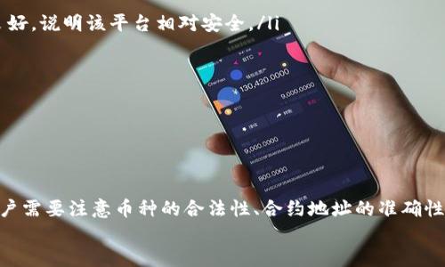   轻松添加新币：Tokenim新币添加指南/  
 guanjianci Tokenim, 新币添加, 数字货币/ guanjianci 

引言
随着数字货币市场的迅猛发展，各类新币层出不穷。在这种背景下，Tokenim的发布为用户提供了一个方便快捷的方式来管理和交易数字资产。Tokenim不仅允许用户进行币种交易，还支持用户将新币添加到平台上，方便管理和使用。在这篇文章中，我们将详细探讨如何在Tokenim上添加新币，从而更好地利用这个平台的特性。

什么是Tokenim？
Tokenim是一种新兴的数字货币管理工具，旨在为用户提供简单且高效的数字资产管理服务。用户可以在Tokenim上跟踪其持有的各种虚拟货币，进行交易、管理资金，并能够轻松添加自己希望跟踪的新币。
与其他数字货币管理应用不同，Tokenim的界面友好，功能直观，适合各类用户，无论是新手还是资深交易者，都能轻易上手。平台支持多种币种的交易，且不断推动用户体验的，以适应快速变化的市场需求。

如何添加新币
在Tokenim上添加新币的过程十分直观，用户只需要遵循以下简单步骤：
ol
listrong登录账户/strong：打开Tokenim的官方网站，输入您的账户信息进行登录。如果您尚未注册，先完成注册流程。/li
listrong进入币种管理页面/strong：在用户界面中，寻找“币种管理”或“资产列表”的选项，一般都在主菜单栏中。/li
listrong选择添加新币/strong：在币种管理页面中，会有一个“添加新币”或类似选项的按钮，点击后会出现输入框，您需要输入新币的名称或其合约地址。/li
listrong确认添加/strong：系统会根据输入的信息查询相关数据，确认无误后，点击“确认”或“添加”按钮。此时，新币就成功添加到您的资产列表中。/li
listrong监控与交易/strong：添加新币后，您可以查看其实时行情，监控价格波动，并进行交易。/li
/ol

新币添加后的管理与交易
一旦新币成功添加到Tokenim平台，用户便可以进行多个操作，数字资产的管理。
首先，用户可以实时查看新币的价格波动，设置价格提醒，以便在市场价格达到特定目标时及时进行买入或卖出。”
其次，Tokenim提供了交易功能，用户可以选择将新币交易成其他币种。这样的便利性使得用户在遇到市场波动时，可以做出迅速反应，投资组合。
最后，Tokenim还会为用户提供详细的交易记录与报告，帮助用户更好地了解自己的投资情况，做出未来的规划。例如，分析每一笔交易的收益与损失，从而改进策略。

经常被问到的问题

1. 添加新币需要注意哪些事项？
在Tokenim上添加新币的过程中，用户需要了解并注意几个关键事项：
ul
listrong币种的合法性和安全性/strong：在添加新币之前，务必确保该币种合法且受到良好的评价。调查新币的白皮书、团队背景以及社区口碑，确保投资安全。/li
listrong合约地址准确性/strong：新币通常需要通过合约地址进行添加，若地址输入错误，将可能导致资产丢失。务必要从官方网站或知名来源获取准确的合约地址。/li
listrong市场动态/strong：新币的市场动态可能会影响其价格波动，保持对新币的行情监控至关重要。了解市场新闻，及时进行交易决策。/li
listrong平台限制/strong：Tokenim可能对新币的添加有一定的限制，包括但不限于交易对的支持与交易时段，用户需查看相关规则。/li
/ul
总之，添加新币并不是一项复杂的任务，但若想在细节上做到尽善尽美，则需要用户全面考虑，以减少风险。

2. 如何确保添加的新币能顺利交易？
确保添加的新币可以顺利交易也是用户十分关心的一点。为此，有几个策略可以帮助用户确保新币在Tokenim平台上能够顺利交易：
ul
listrong选择热门币种/strong：在选择新币时，优先考虑那些有良好市场表现和较高交易量的币种。通常关注那些在币安、火币等大交易所上市的新币，受欢迎的币种更易于交易。/li
listrong频繁关注市场动态/strong：市场变化莫测，用户应该时刻关注新币的走势以及其背后的市场情绪，利用这些信息来调整自己的投资策略。/li
listrong利用交易工具/strong：Tokenim提供数据分析和技术指标，用户可以运用这些工具进行市场分析，识别趋势，帮助交易做决策。此外，设置止损和止盈也能降低风险。/li
listrong参与社区讨论/strong：许多新币会在社交媒体、论坛等平台形成活跃的社区，参与社区淘讨论，可以获得更深入的币种信息和最新的市场动态。/li
/ul
通过以上步骤，用户能够增加新币顺利交易的几率，确保在Tokenim平台上的投资回报率。

3. 如何判断某个新币的价值？
判断一个新币的价值是每位投资者关注的核心问题之一。在这个过程中，可以考虑几个关键因素：
ul
listrong白皮书分析/strong：每一个新币都应该有相应的白皮书，阐述其项目背景、目标、技术实现等信息。认真分析白皮书内容，如果项目背景薄弱或缺乏详细说明，应谨慎对待。/li
listrong团队背景/strong：币种的开发团队是项目成功的关键。研究团队成员的经历、以往项目业绩，如果团队背景强大，可靠性会大大增加。/li
listrong市场需求/strong：新币的价值很大程度上取决于其应用场景。如果新币可以解决市场上存在的实际问题，并且能被广泛接受，那么其价值会快速增长。/li
listrong社区支持/strong：一个活跃的社区能为新币带来用户信任与支持。利用社交媒体关注该币种的讨论情况，以判断其受欢迎程度。/li
/ul
最终，在判断新币的价值时，以上因素可以作为参考，用户需综合考虑，以做出准确的投资决策。

4. Tokenim的安全性如何？
关于Tokenim的安全性，用户在使用前应该了解以下几个方面：
ul
listrong平台信誉/strong：Tokenim作为一个新兴平台，用户在注册之前可以查看其口碑、用户评价和安全事件记录。如果大多数用户反馈良好，说明该平台相对安全。/li
listrong安全技术/strong：Tokenim若使用了多重身份验证（2FA）、冷钱包和加密技术等手段，用户可以较大程度地保证账户安全。/li
listrong用户数据保护/strong：明确了解Tokenim如何处理和保障用户的个人信息安全，确保其不会被泄露或滥用。/li
listrong客服支持/strong：了解Tokenim的客服支持，包括客服的响应速度、解决效率等，如果遇到安全问题，可以及时得到帮助。/li
/ul
通过多方面的了解与调查，用户可以更好地评估Tokenim的安全性，为自己的资产保驾护航。

结论
添加新币是Tokenim平台上一个重要的功能，它不仅丰富了用户的资产选择，还为数字货币交易开辟了更多的可能性。在进行新币添加时，用户需要注意币种的合法性、合约地址的准确性及交易所的相关规则。同时，在添加新币后进行有效的管理与交易，并不断通过各类渠道获取市场动态与信息，以投资策略。
希望通过本文的详细介绍，帮助您在Tokenim平台上顺利添加和管理新币，为您的数字资产投资之路带来更多便利与成功。