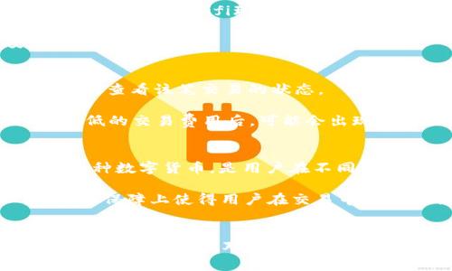 如何解决TokenIM转账一直等待确认的问题

TokenIM, 转账确认, 区块链技术/guanjianci

引言
在区块链交易中，转账确认的时间是影响用户体验的关键因素之一。TokenIM作为一款在数字货币交易领域颇具人气的工具，为用户提供了便捷的转账服务。然而，有些用户在使用TokenIM进行转账时，发现交易状态一直等待确认，这给他们带来了不小的困扰。本文将详细剖析这一问题，并提供解决方案，帮助用户更好地理解和应对转账过程中的各种情况。

TokenIM转账的基本原理
在讨论转账等待确认的原因之前，我们需要了解TokenIM的转账基本原理。TokenIM是一种基于区块链技术的数字货币钱包，它通过网络将用户的交易请求提交给区块链网络，然后通过矿工对交易进行确认。转账的确认时间通常受到多个因素的影响，包括网络状态、交易费用和区块时间等。

转账等待确认的常见原因
转账状态一直等待确认可能由以下几个原因导致：
ul
    listrong网络拥堵：/strong当区块链网络流量较大时，交易请求可能需要等待更长时间才能被矿工处理。/li
    listrong交易费用不足：/strong用户在提交转账时，如果设置的交易费用过低，可能会导致矿工愿意处理的意愿降低，从而延迟确认。/li
    listrong区块链问题：/strong某些时候，区块链本身可能出现技术问题，例如故障或升级，这也会导致转账被延迟确认。/li
    listrong钱包问题：/strongTokenIM钱包中的设置或数据出现问题，可能导致交易无法正常处理。/li
/ul

如何解决转账等待确认的问题
面对转账等待确认的情况，用户可以尝试以下几种解决方案：
ul
    listrong检查网络状态：/strong首先，用户应检查网络状态，看区块链网络是否遭遇拥堵。可以通过相关区块链 explorer 查询当前网络状况。/li
    listrong提高交易费用：/strong如果交易确认时间过长，可以尝试重新发送一笔相同的交易，设置更高的交易费用，以吸引矿工处理该笔交易。/li
    listrong使用加速工具：/strong市面上有一些专门的加速服务，用户可以将未确认的交易地址提交，支付一定的费用来加速确认。/li
    listrong联系TokenIM客服：/strong如果以上方法无效，建议联系TokenIM客服，寻求专业帮助。/li
/ul

问题一：如何有效提高TokenIM转账的确认速度？
想要有效提高TokenIM转账的确认速度，用户需要关注几个方面。首先，了解当前区块链的运行状态非常重要。一般而言，繁忙时段的交易费用会有所上涨，用户应该根据实时动态调整自己的交易费用。通常在网络拥堵时，通过设置更高的费用会更容易吸引矿工处理。

其次，使用第三方加速服务也能有效提高确认速度。现在一些网站和服务提供商，提供交易加速的服务，在一定费用范围内，会帮助用户快速确认未确认交易。

最后，建议用户利用TokenIM的反馈机制，了解为什么交易被延迟，给予技术支持部门更多信息。这样的互动可以帮助TokenIM团队不断算法，提升整个系统的效率。

问题二：如何安全使用TokenIM进行转账？
安全使用TokenIM进行转账是每位用户关注的重点。有效保护账户安全的第一步是制定强密码。提高密码的复杂性，并定期更换，可以降低被盗风险。

其次，用户要开启钱包的双因素身份验证，增加账户的安全防护。在进行大额转账之前，仔细核对地址信息，确保没有因为输入错误导致资金损失。同时，用户应注意不随意在公共Wifi环境下进行转账操作，以防黑客网络攻击。

此外，定期备份钱包数据也是非常重要的，确保在出现系统故障时能够快速找回资产。总之，做好用户教育和安全意识的培养，可以最大限度地保护用户的资金安全。

问题三：如果转账一直未确认，是否会造成资金损失？
一般情况下，转账状态为“未确认”并不代表资金已经损失。在区块链转账中，当用户的交易被支出，但还未获得矿工的确认，资金只是在网络中等待被处理。用户可以随时查看该笔交易的状态。

用户只需保持耐心，在转账处于未确认状态时，多数情况下这些资金会在确认后重新回到用户的账户。不过，如果长时间未确认，或者用户尝试使交易加速，抑或设置较低的交易费用后，可能会出现交易最终被丢弃的情况，导致无法恢复。但一般在此情况下，原来的资金不会被丢失，用户只需重新发起交易。

问题四：TokenIM的特点与优势是什么？
TokenIM的独特之处在于其强大的安全特性和用户友好的界面。首先，TokenIM在隐私保护方面表现突出，其设计理念就是“保护用户资产的隐私”。其次，该平台支持多种数字货币，是用户在不同交易中无缝切换的好工具。

TokenIM的创新之处还在于其附加功能，诸如快速转账、市场行情跟踪和链上节点查询等，加大了用户的操作便利性。最后，TokenIM背后有强大的技术支持团队，从技术保障上使得用户在交易中可以获取反馈和支持，提升了整体用户体验。

总结
总而言之，在使用TokenIM进行转账时，用户可能会遇到等待确认的情况，但只需及时采取相应措施，通常都能解决问题。通过了解转账的基本原理与影响因素，用户可以更灵活地应对各种状况。同时，安全操作和保护措施也会极大降低资产风险，从而提升用户对TokenIM的信任。希望本文所述内容能够帮助用户更好地理解TokenIM转账的各个方面和操作技巧。