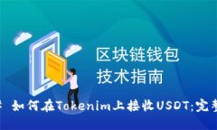 ### 如何在Tokenim上接收USDT：完整指南