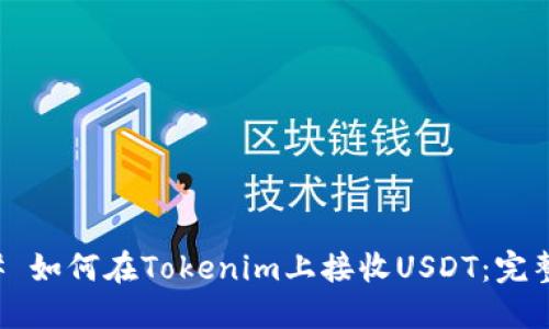 ### 如何在Tokenim上接收USDT：完整指南