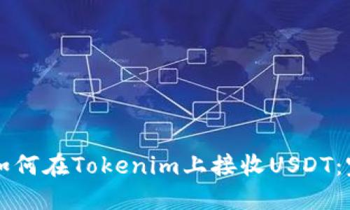 ### 如何在Tokenim上接收USDT：完整指南