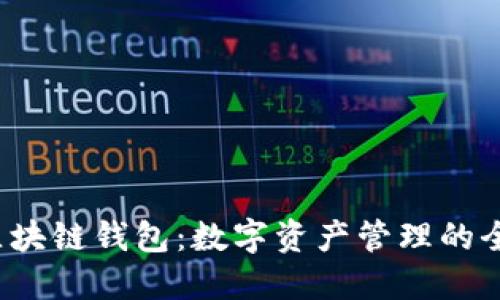  解密区块链钱包：数字资产管理的全新方式