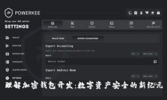 理解加密钱包开发：数字