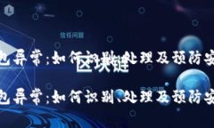 数字钱包异常：如何识别