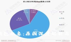 区块链钱包乱象：原因深