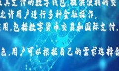 以下是一些知名的数字钱