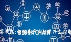 “邮政数字钱包：电动车