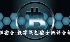 确保安全：数字钱包安全