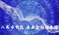 数字人民币钱包：未来金