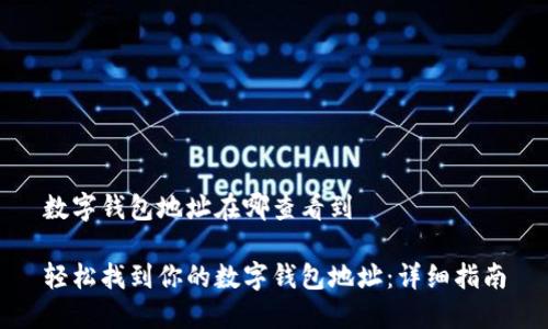 数字钱包地址在哪查看到

轻松找到你的数字钱包地址：详细指南