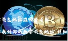 数字钱包地址在哪查看到